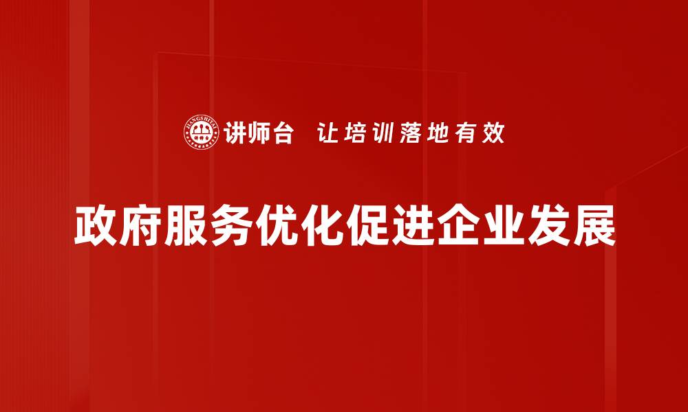 政府服务优化促进企业发展