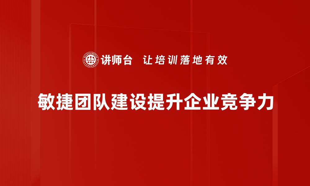 敏捷团队建设提升企业竞争力