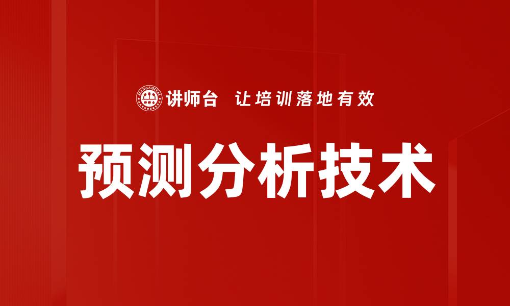 预测分析技术