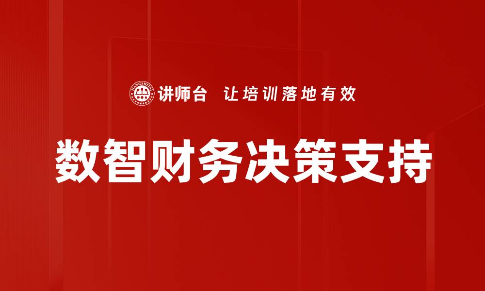 数智财务决策支持