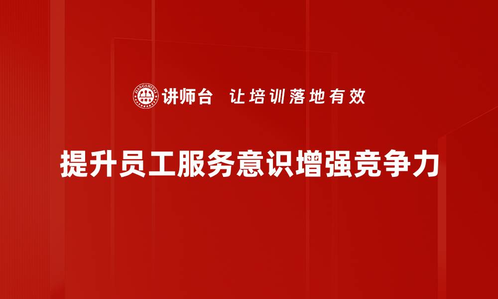 文章提升服务意识，打造卓越客户体验新纪元的缩略图