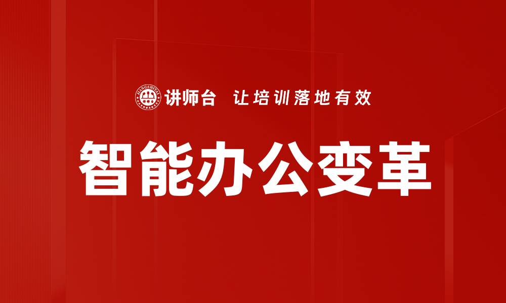 文章智能办公提升效率，打造现代职场新体验的缩略图