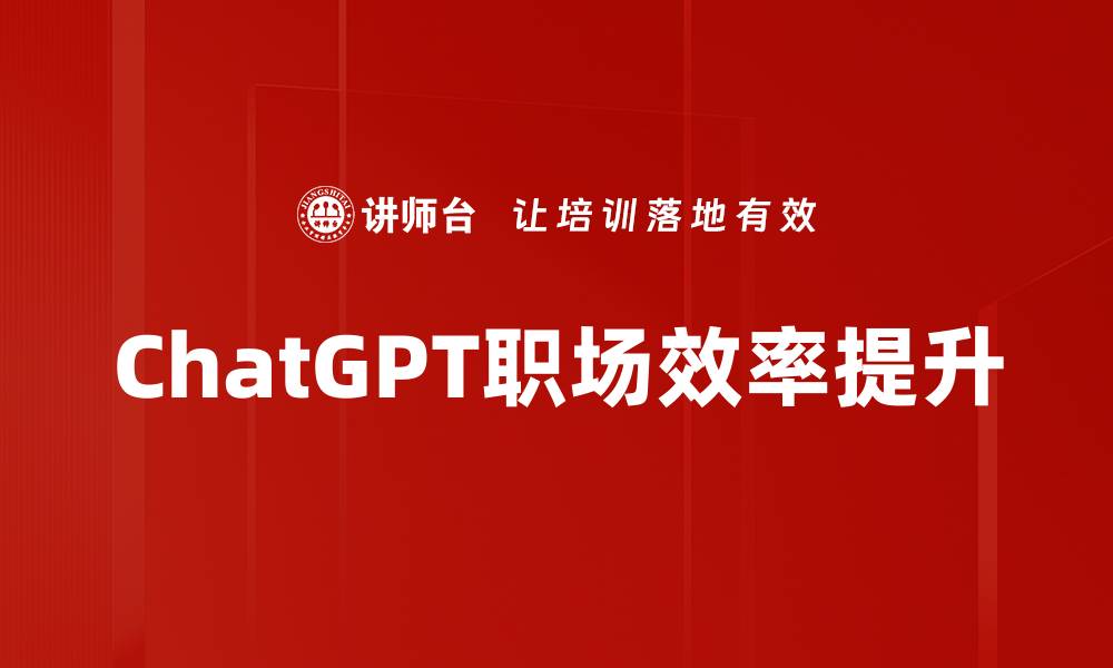 文章ChatGPT应用：提升工作效率与创意灵感的利器的缩略图