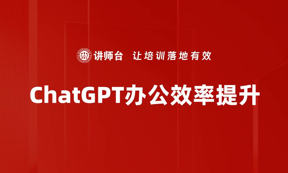 文章ChatGPT应用：提升工作效率与创造力的利器的缩略图