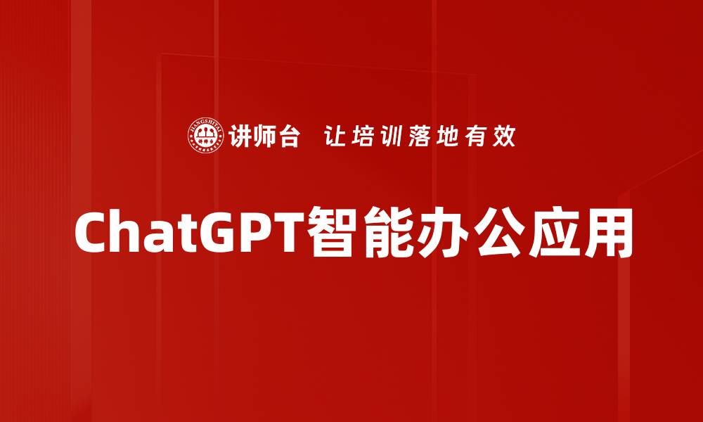 文章ChatGPT应用：提升工作效率的智能助手全解析的缩略图