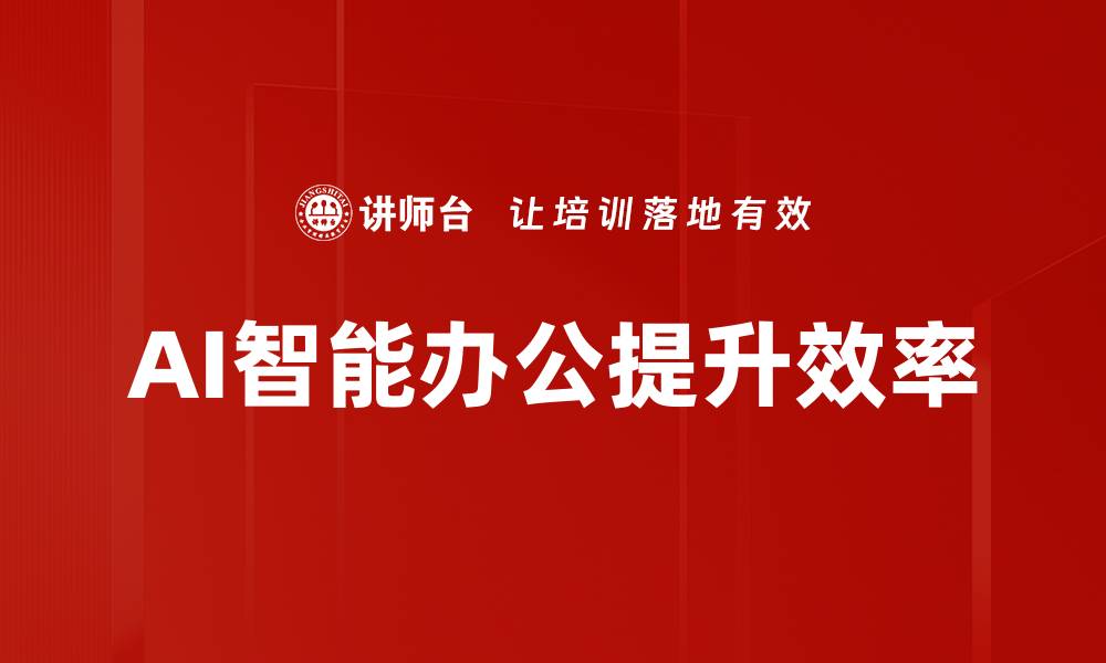 AI智能办公提升效率