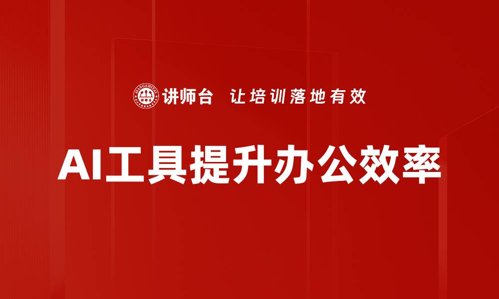 AI工具提升办公效率
