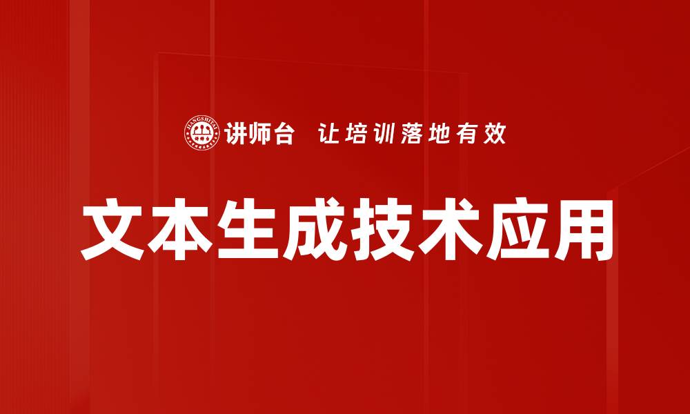 文本生成技术应用