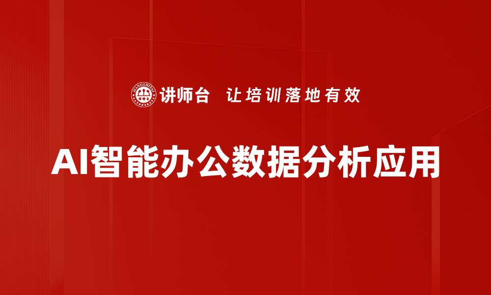 AI智能办公数据分析应用