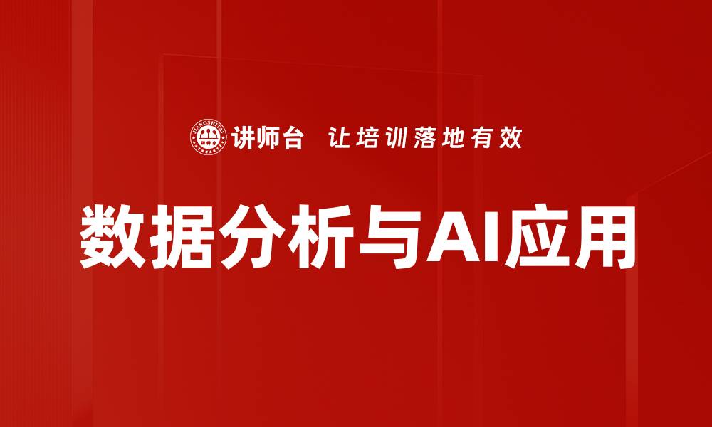 数据分析与AI应用