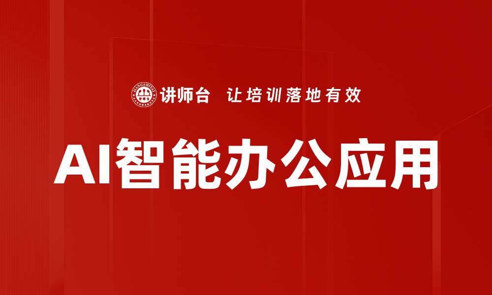 AI智能办公应用