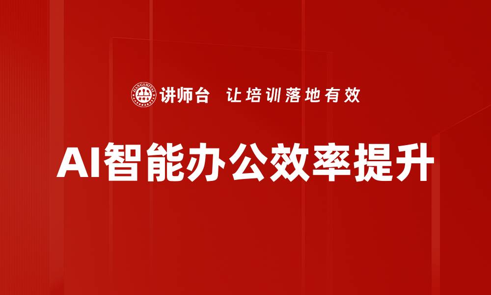 AI智能办公效率提升
