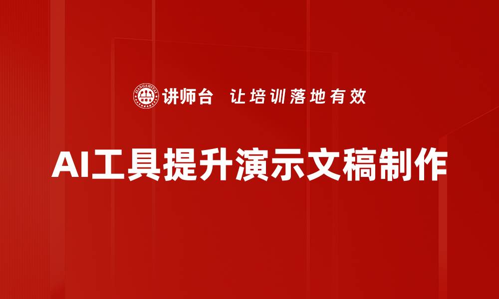 AI工具提升演示文稿制作