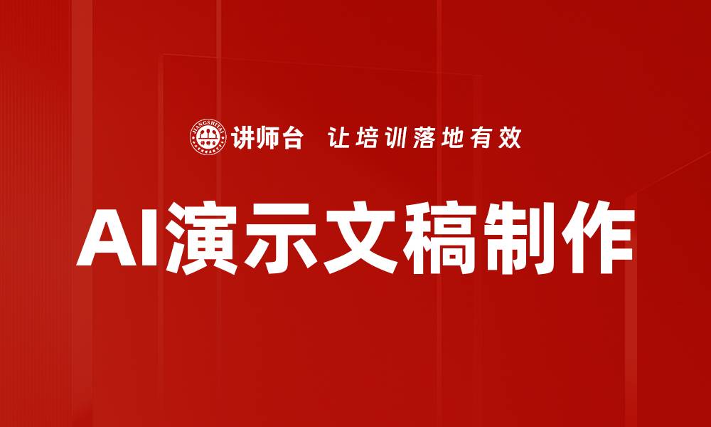 文章提升演示文稿制作技巧，让你的展示更出彩的缩略图