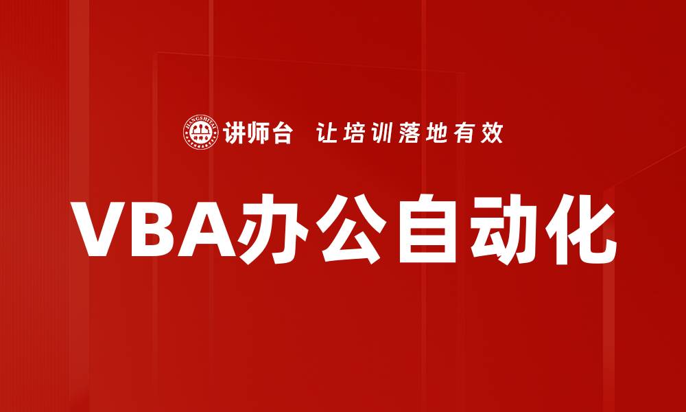 文章轻松掌握VBA代码编写技巧，提升工作效率的缩略图