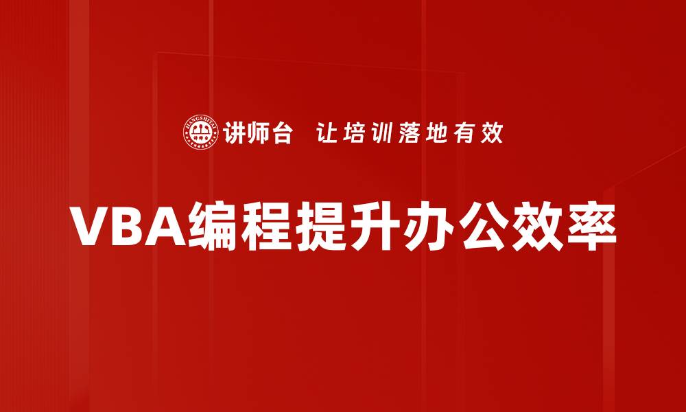 文章掌握VBA代码编写技巧，提升办公效率秘诀的缩略图