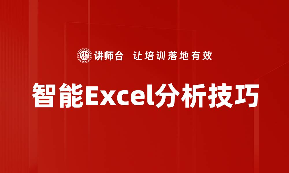 文章提升工作效率的智能Excel使用技巧解析的缩略图