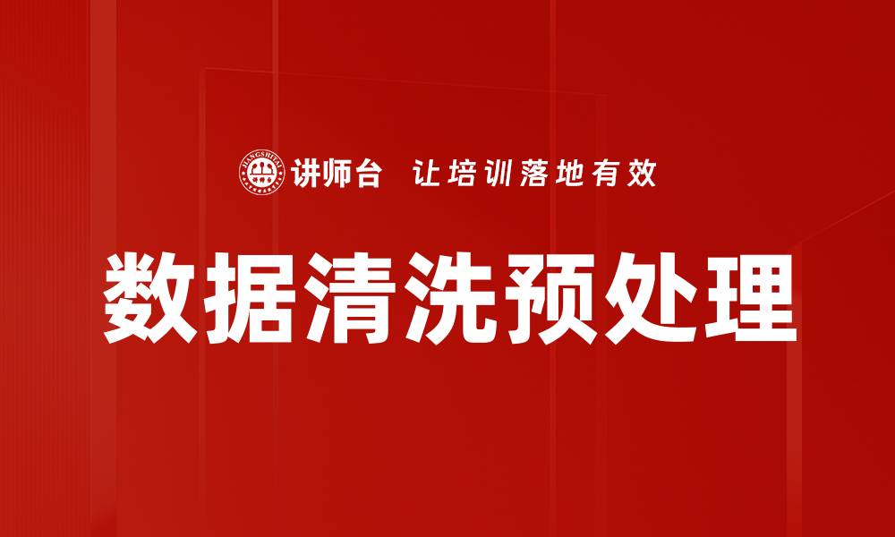 数据清洗预处理