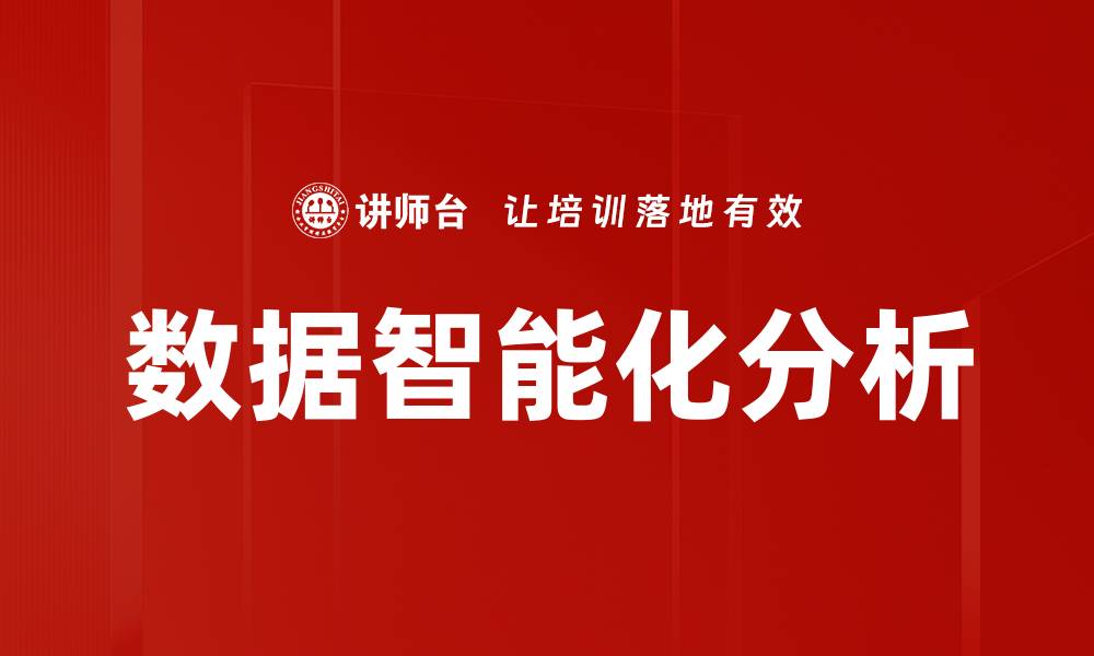 文章数据智能化分析助力企业决策升级与创新的缩略图