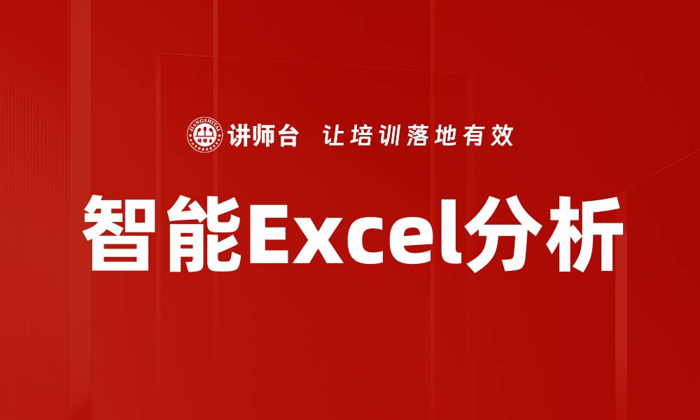 智能Excel分析