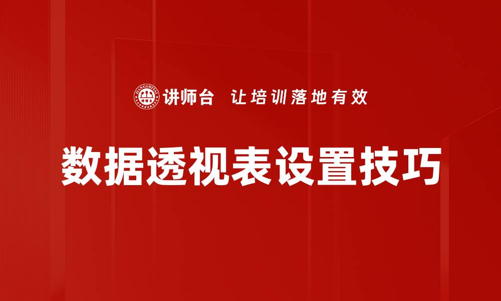 数据透视表设置技巧