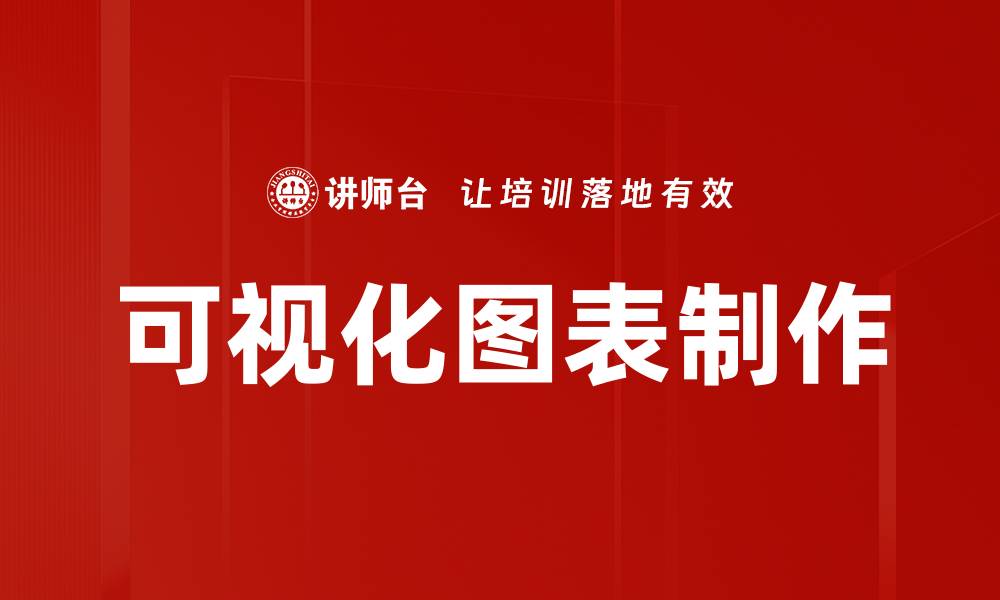 文章轻松掌握可视化图表制作技巧，提升数据分析能力的缩略图