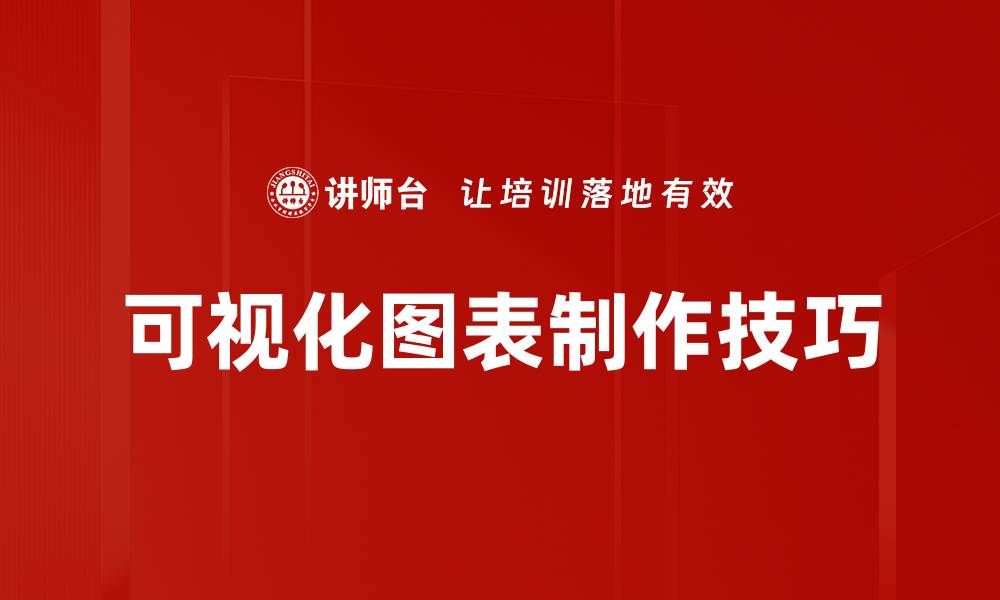 文章提升数据洞察力的可视化图表制作技巧的缩略图