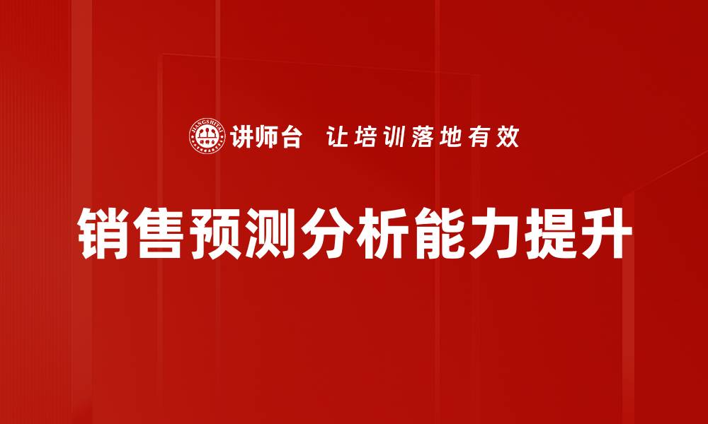 销售预测分析能力提升