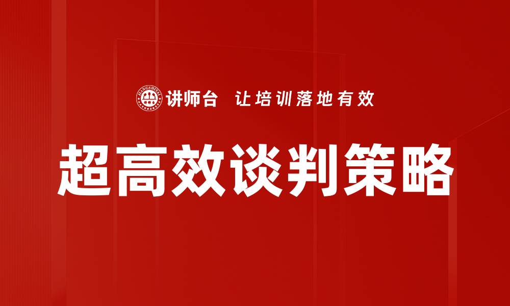 文章超高效谈判策略助你轻松达成协议的缩略图
