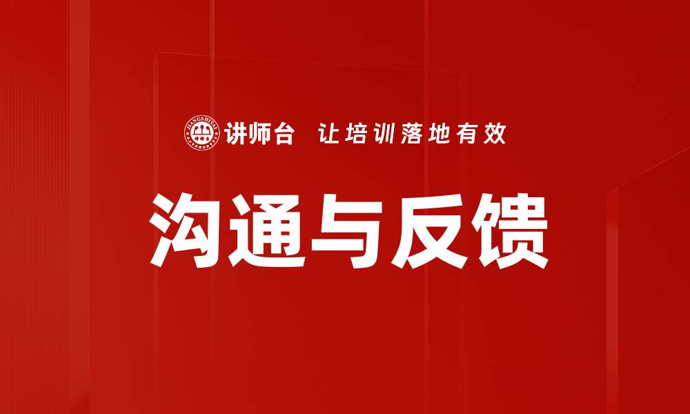 文章提升团队效率的关键：反馈与沟通的重要性的缩略图