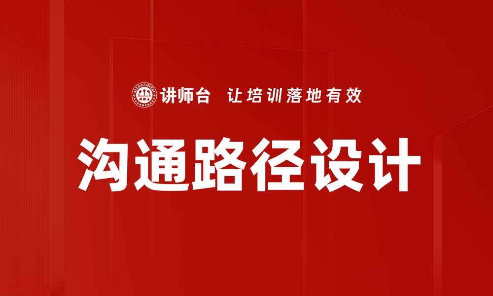 沟通路径设计