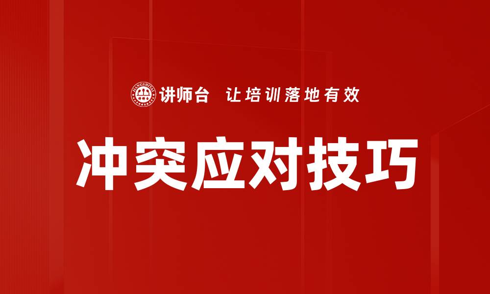 文章有效冲突应对方法助你提升人际关系技巧的缩略图