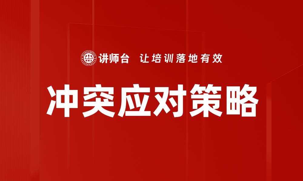文章有效冲突应对方法助你化解矛盾与争执的缩略图
