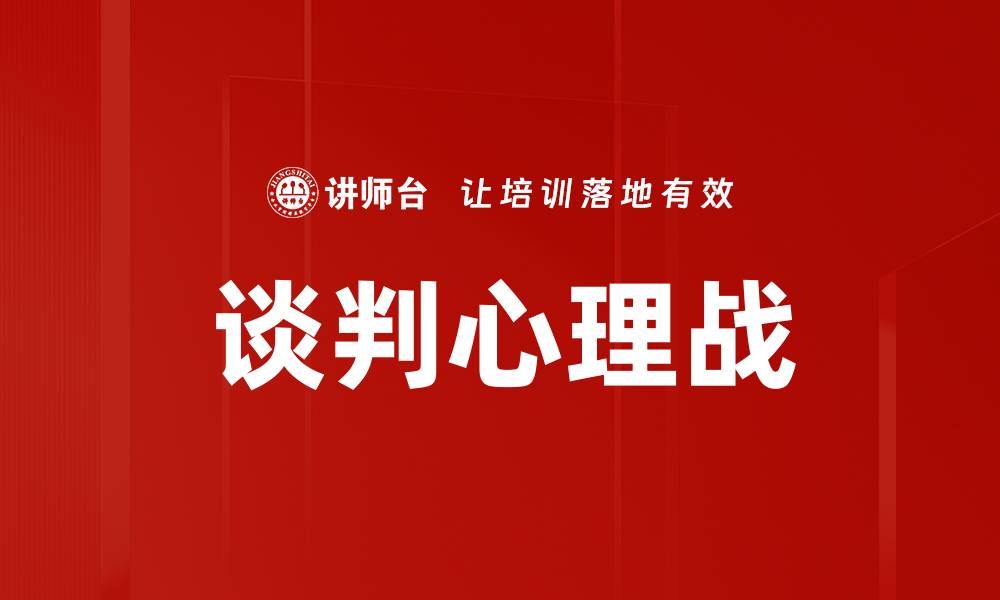 文章掌握谈判心理战技巧，提升你的谈判成功率的缩略图