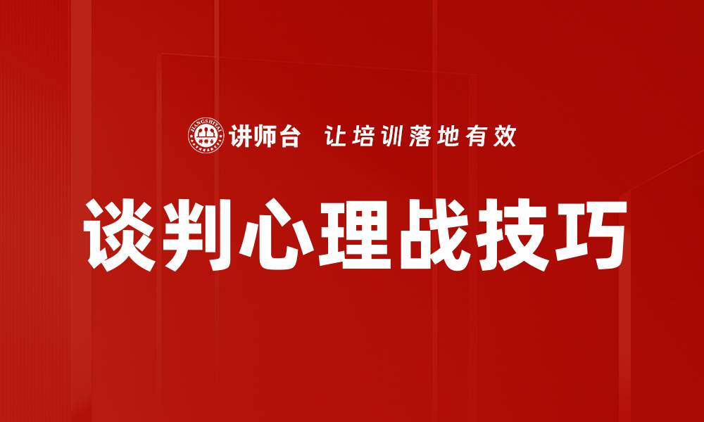 谈判心理战技巧