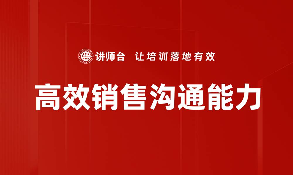 文章掌握高效销售沟通技巧提升业绩秘诀的缩略图