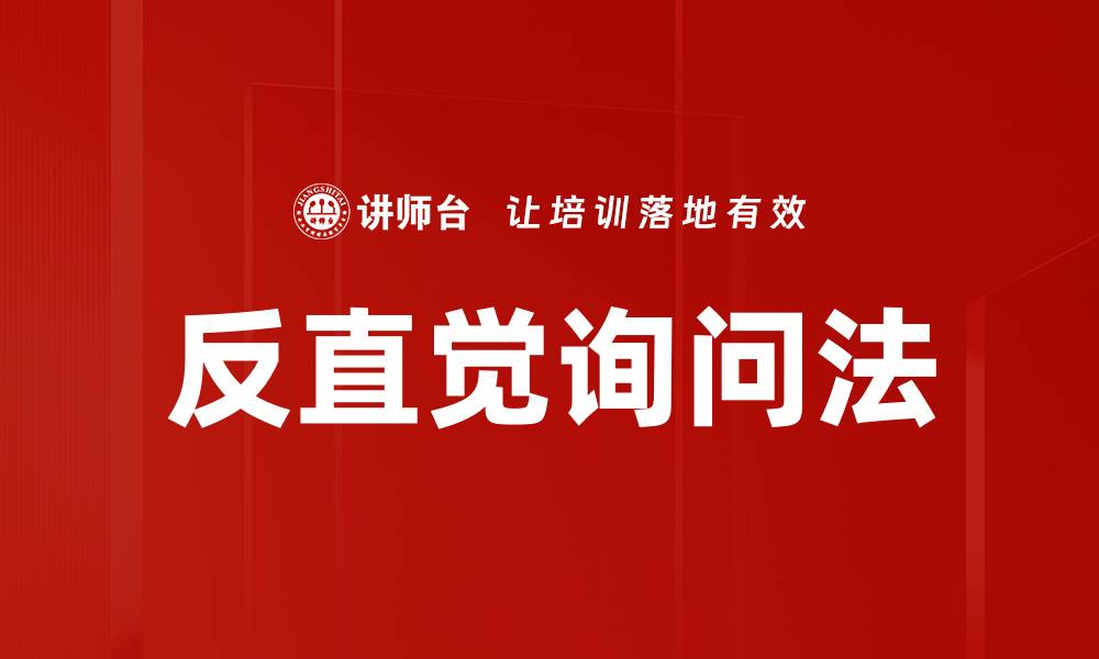 文章反直觉询问法：激发思维的新技巧与应用的缩略图