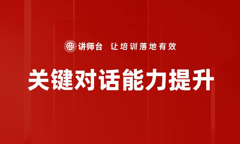 关键对话能力提升