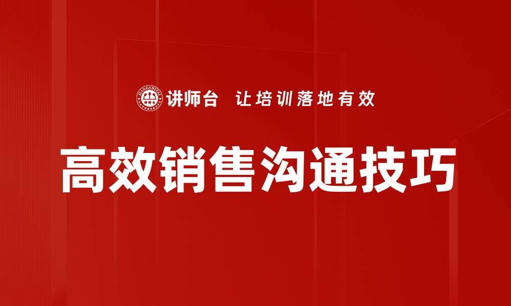 文章高效销售沟通技巧：提升业绩的关键策略的缩略图