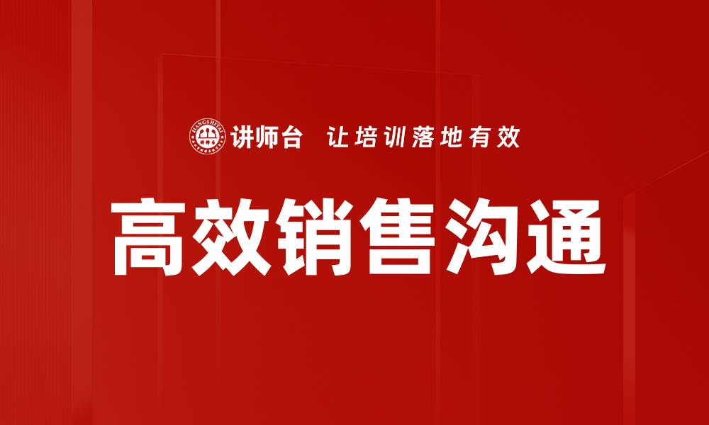 文章高效销售沟通技巧助你业绩倍增的缩略图