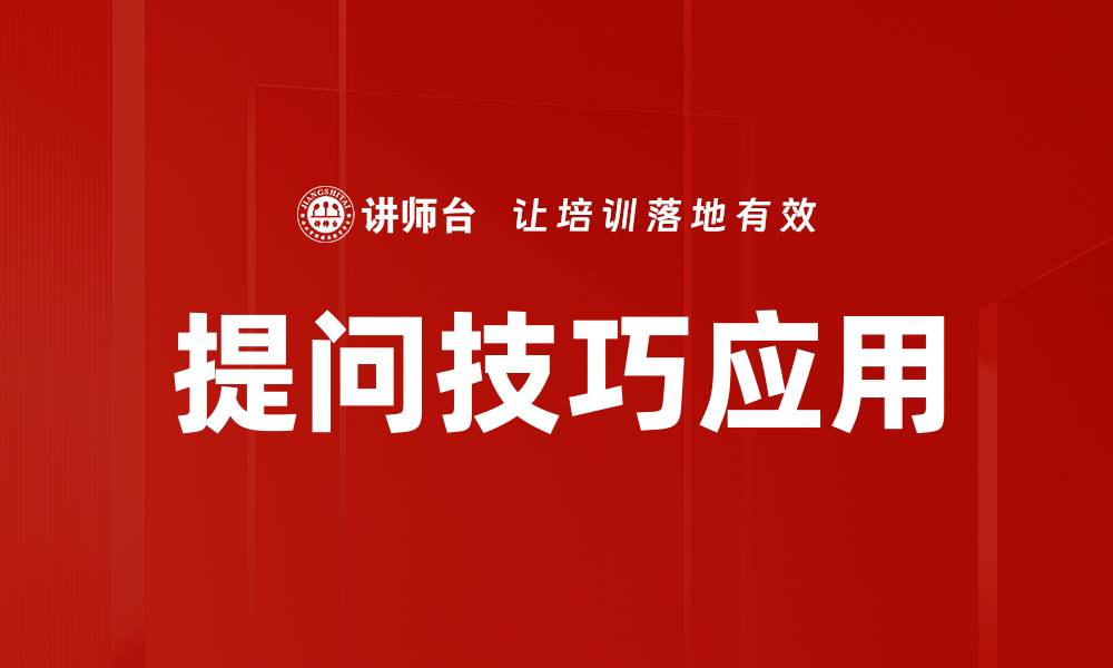 文章掌握提问技巧，提高沟通效率与思维深度的缩略图