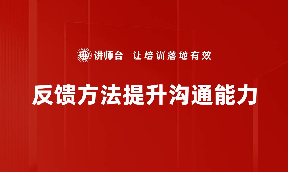 文章提升用户体验的有效反馈方法解析的缩略图