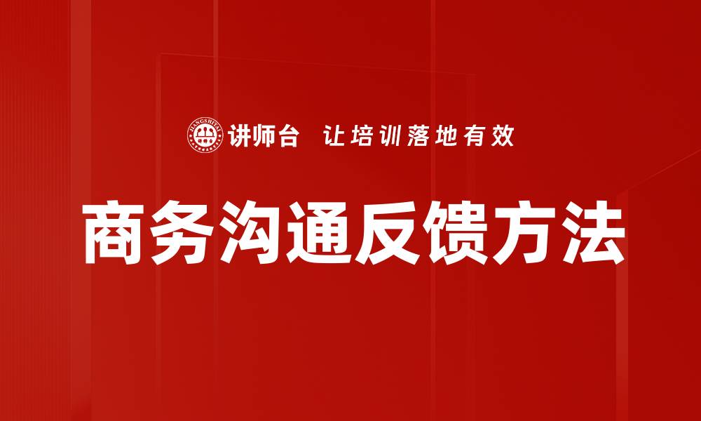 文章提升用户体验的有效反馈方法探讨的缩略图
