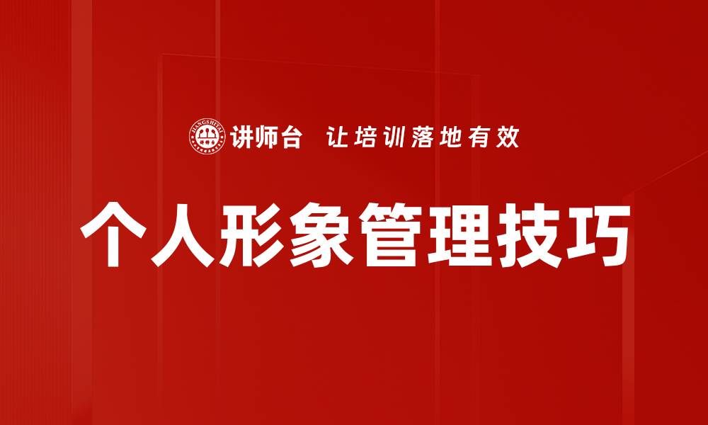个人形象管理技巧