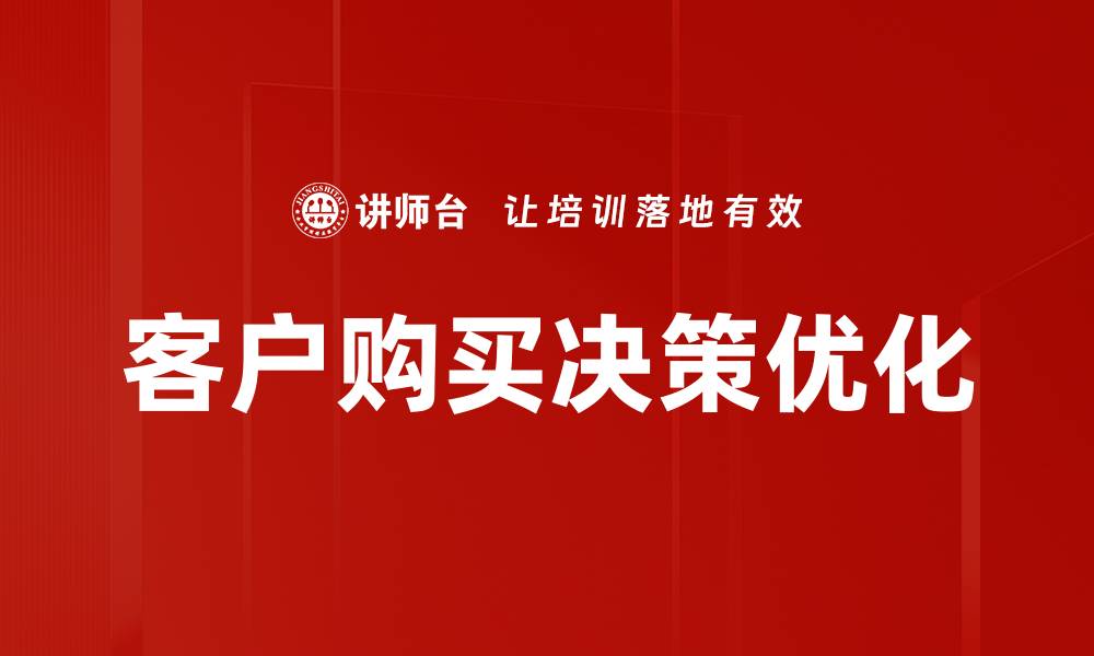 文章提升客户购买决策的五大关键因素分析的缩略图