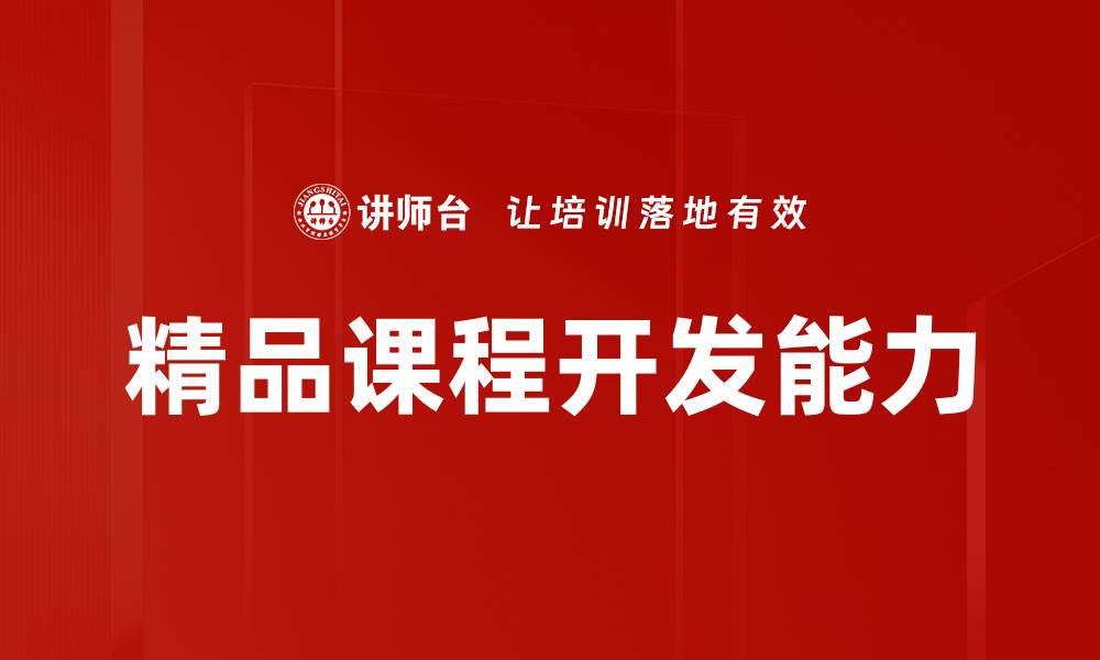 文章提升学习效果的精品课程设计策略与实例分析的缩略图
