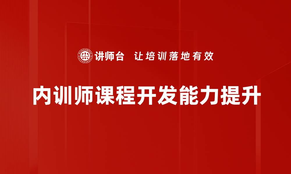 内训师课程开发能力提升