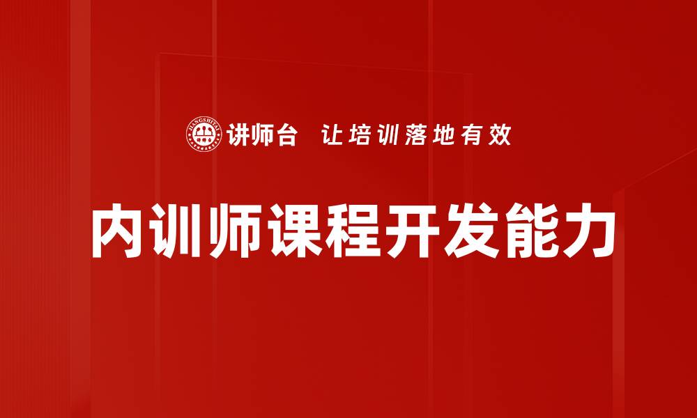 内训师课程开发能力