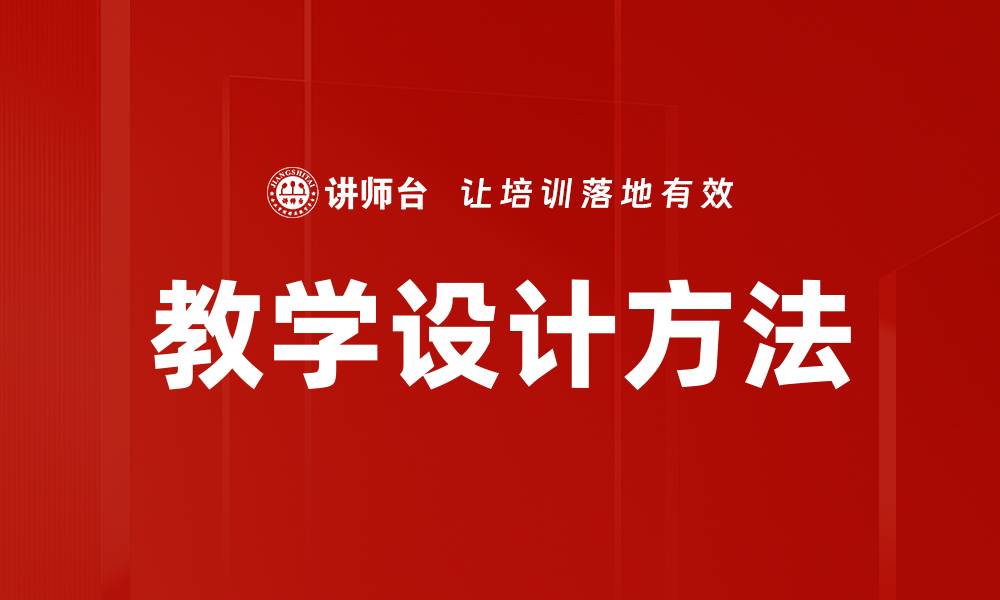 文章掌握教学设计方法提升课堂效率与学生参与度的缩略图