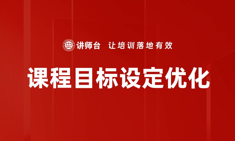 课程目标设定优化